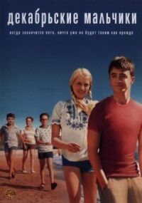 Постер к фильму Декабрьские мальчики (2007) смотреть онлайн на киного