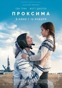 Постер к фильму Проксима смотреть онлайн на киного