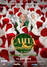 Постер к фильму Санта и компания смотреть онлайн на киного