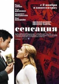 Постер к фильму Сенсация (2006) смотреть онлайн на киного