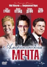 Постер к фильму Американская мечта (2006) смотреть онлайн на киного