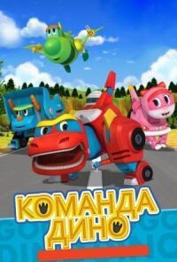 Постер к фильму Команда Дино смотреть онлайн на киного