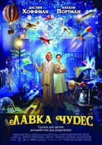 Постер к фильму Лавка чудес смотреть онлайн на киного