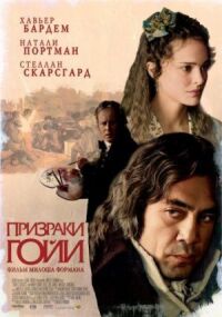 Постер к фильму Призраки Гойи смотреть онлайн на киного