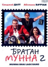 Постер к фильму Братан Мунна 2 смотреть онлайн на киного