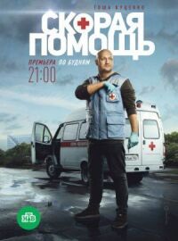 Постер к фильму Скорая помощь смотреть онлайн на киного