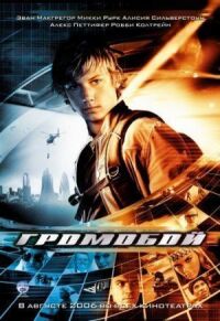 Постер к фильму Громобой (2006) смотреть онлайн на киного