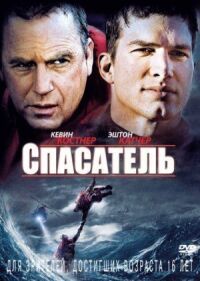 Постер к фильму Спасатель смотреть онлайн на киного