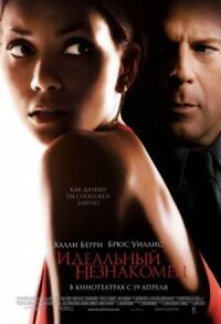 Постер к фильму Идеальный незнакомец (2007) смотреть онлайн на киного
