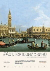 Постер к фильму Каналетто и искусство Венеции смотреть онлайн на киного