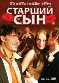 Постер к фильму Старший сын смотреть онлайн на киного