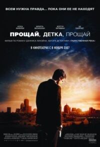 Постер к фильму Прощай, детка, прощай смотреть онлайн на киного