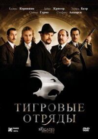 Постер к фильму Тигровые отряды (2006) смотреть онлайн на киного