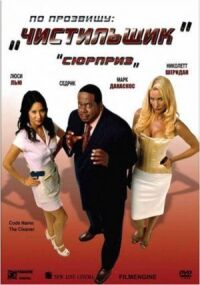 Постер к фильму По прозвищу «Чистильщик» (2006) смотреть онлайн на киного