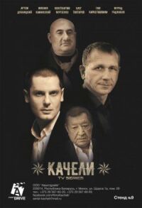 Постер к фильму Качели смотреть онлайн на киного