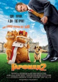 Постер к фильму Гарфилд 2: История двух кошечек (2006) смотреть онлайн на киного