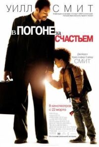 Постер к фильму В погоне за счастьем смотреть онлайн на киного