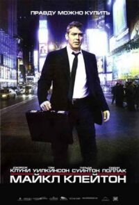 Постер к фильму Майкл Клейтон (2007) смотреть онлайн на киного
