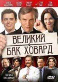 Постер к фильму Великий Бак Ховард (2008) смотреть онлайн на киного