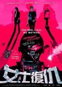 Постер к фильму Мужеубийцы (2017) смотреть онлайн на киного