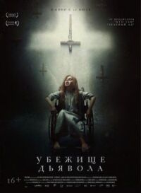 Постер к фильму Убежище дьявола смотреть онлайн на киного