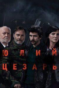 Постер к фильму Юлий Цезарь: Бен Уишоу смотреть онлайн на киного