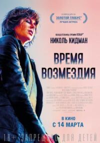 Постер к фильму Время возмездия смотреть онлайн на киного