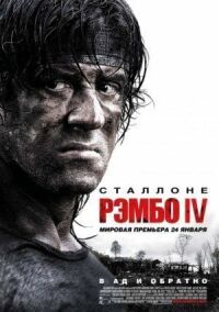 Постер к фильму Рэмбо IV (2007) смотреть онлайн на киного