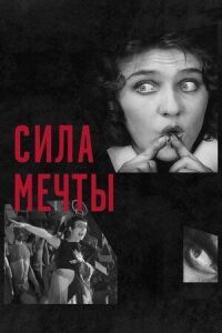 Постер к фильму Сила мечты смотреть онлайн на киного