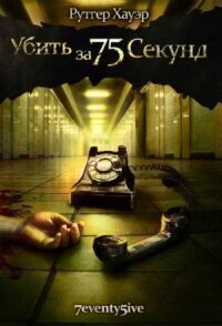 Постер к фильму Убить за 75 секунд (2007) смотреть онлайн на киного