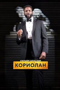 Постер к фильму RSC: Кориолан смотреть онлайн на киного