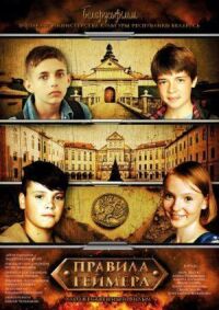 Постер к фильму Правила геймера (2018) смотреть онлайн на киного