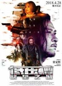 Постер к фильму Вкус преступления (2018) смотреть онлайн на киного