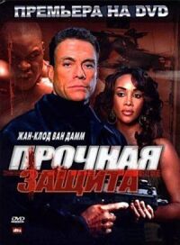 Постер к фильму Прочная защита (2006) смотреть онлайн на киного