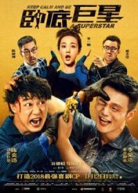 Постер к фильму Сохраняй спокойствие и будь суперзвездой (2018) смотреть онлайн на киного