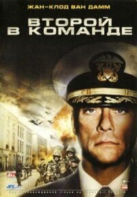 Постер к фильму Второй в команде смотреть онлайн на киного