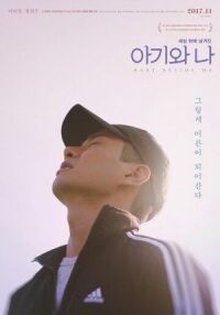 Постер к фильму Ребёнок и я (2016) смотреть онлайн на киного