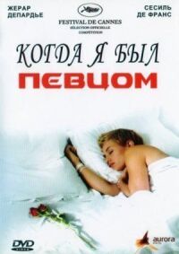 Постер к фильму Когда я был певцом смотреть онлайн на киного