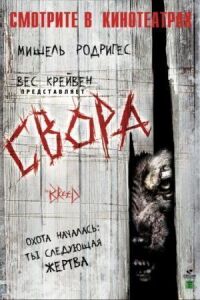 Постер к фильму Свора смотреть онлайн на киного