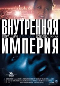 Постер к фильму Внутренняя империя смотреть онлайн на киного