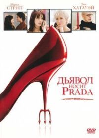 Постер к фильму Дьявол носит Prada смотреть онлайн на киного