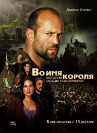 Постер к фильму Во имя короля: История осады подземелья (2006) смотреть онлайн на киного