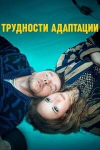 Постер к фильму Трудности адаптации смотреть онлайн на киного
