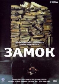 Постер к фильму Замок смотреть онлайн на киного