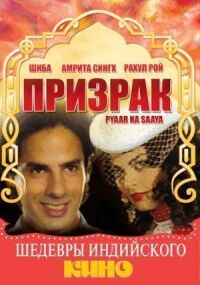 Постер к фильму Призрак смотреть онлайн на киного