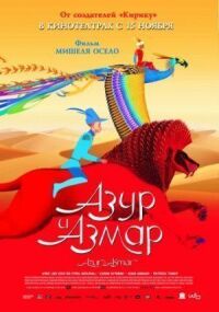 Постер к фильму Азур и Азмар (2006) смотреть онлайн на киного