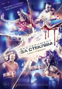 Постер к фильму Эксперимент «За стеклом» смотреть онлайн на киного