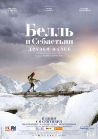Постер к фильму Белль и Себастьян: Друзья навек смотреть онлайн на киного