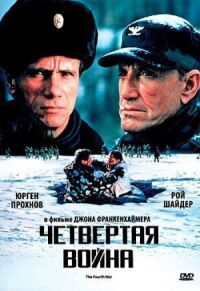 Постер к фильму Четвертая война смотреть онлайн на киного