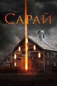 Постер к фильму Сарай (2018) смотреть онлайн на киного